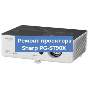 Замена линзы на проекторе Sharp PG-ST90X в Краснодаре